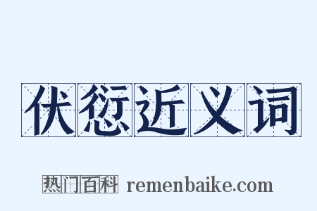 伏愆近义词是什么意思的图片